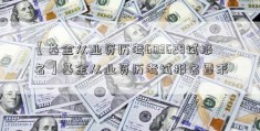 【基金从业资历考603628试报名】基金从业资历考试报名要求