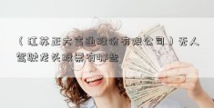 （江苏正大富通股份有限公司）无人驾驶龙头股票有哪些