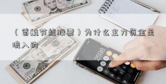 （首航节能股票）为什么主力资金是流入的