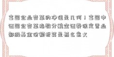 富国企业变革的净值是几何！富国中证国企变革指数分航空证券保定营业部级基金份额折算是甚么意义