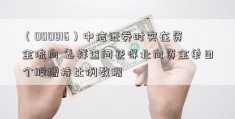 （000816）中信证券时实在资金流向 怎样查问获得北向资金单日个股增持比例数据