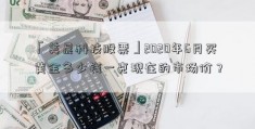 「美晨科技股票」2020年6月买黄金多少钱一克现在的市场价？