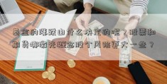 基金的涨跌由什么决定的呢？股票和期货哪激光概念股个风险更大一些？