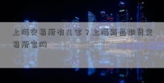 上海交易所有几家？上海商品期货交易所官网