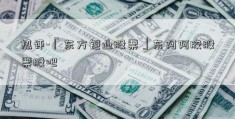 热评-「东方钽业股票」东阿阿胶股票股吧