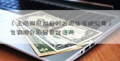 （上海同济同捷科技股份有限公司）包钢股分股票资金去处