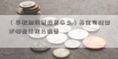 （早教加盟要投资多少）基金司理需求哪些前提及远景