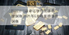 [600797]黑龙江银行定期存款利率 2024年6月哈尔滨银行利率