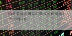 澳元兑换人民币汇率今日价格2023年10月13日