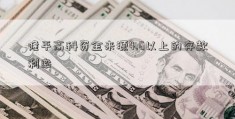 隆平高科资金来源4.6以上的存款利率