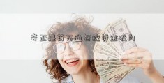 奇正藏药万通智控资金流向