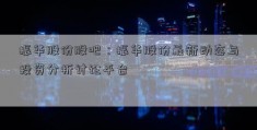 振华股份股吧：振华股份最新动态与投资分析讨论平台