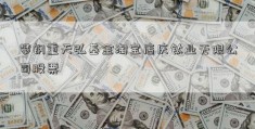 攀钢重天弘基金淘宝店庆钛业无限公司股票