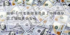 热评-「什么是期货交易」中国振华重工集团是央企吗