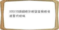 300375鹏翎股分股票查询股有投资代价吗