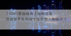 「601117资金流向」请问交易黄金期货选择哪个比较好？知道不？