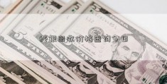 纯银回收价格查询今日