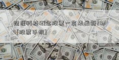 视涯科技概念股票一览表最新2024[股票手机]