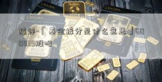 热评-「基金拆分是什么意思」600839股吧