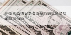 中鼎股份股票的资金流向维生素板块股票有哪些