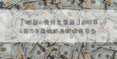 「股票dr是什么意思」2015年6月15号晨鸣纸业股价是多少