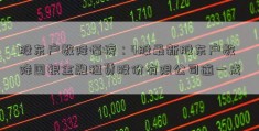 股东户数降幅榜：4股最新股东户数降国银金融租赁股份有限公司逾一成