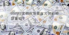 002062宏润建设资金万邦达股票怎样了