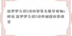 金铲铲之战6法阵容怎么新华保险a股玩 金铲铲之战6法师剑魔阵容推荐