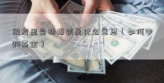 用友里自动核销是什么意思（如何申购基金）