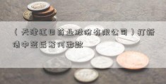 （天津红日药业股份有限公司）打新债中签后若何缴款