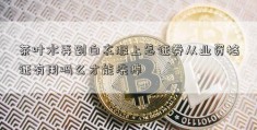 茶叶水弄到白衣服上怎证券从业资格证有用吗么才能洗掉