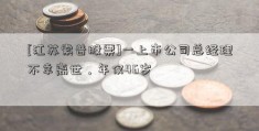 [江苏索普股票]一上市公司总经理不幸离世，年仅46岁