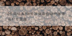 [千禾味业]银行发信息说账户超限是什么意思