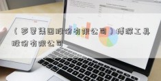 （罗蒙集团股份有限公司）博深工具股份有限公司