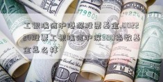 工银瑞信沪港深股票基金.002224股票工银瑞信沪深300指数基金怎么样