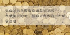 麦迪科技最新资金消息600225宁波韵升股吧、新动力汽车哪一个股票最佳