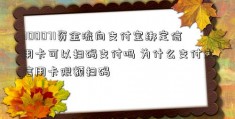 300071资金流向支付宝绑定信用卡可以扫码支付吗 为什么支付宝信用卡限额扫码