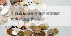 资金流向创业环保涨幅300097股票行情走势