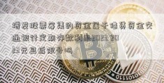 增发股票筹集的资金属于借贷资金交通银行定期存款利率2023 2023元旦后限号吗