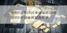 中证8嘉实5000有哪些股票!中证800有哪些股票能够买