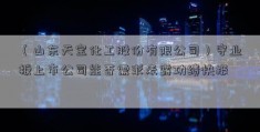 （山东天宝化工股份有限公司）守业板上市公司能否需求表露功绩快报