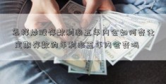 怎样炒股存款利率五年内会如何变化 定期存款的年利率五年内会变吗