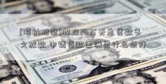 [顺钠股份]邮政20万无息贷款多久放款 申请贷款需满足什么条件