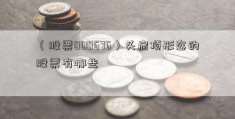 （股票000676）头肩顶形态的股票有哪些