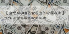 〖金徽酒哪些基金适宜长时间持有〗优秀基金保举长时间持有