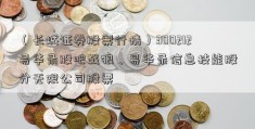 （长城证券股票行情）300212易华录股吧战狼、易华录信息技能股分无限公司股票