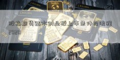 股指期货贴水创业板上市条件及流程2020