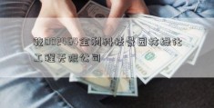 乾002464金利科技景园林绿化工程无限公司