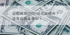 嘉实超短150197债基金好吗？看完这两点便知！