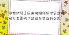 「中信双利」原油价格涨跌对黄金价格有什么影响？原油与黄金的关系!